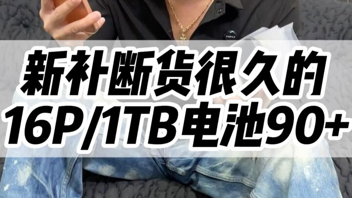 Baru tambah 16P/1TB #TeknologiDigital #Huaqiangbei #16pro