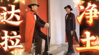 【达拉崩吧】看到最后是极乐净土☀🌟