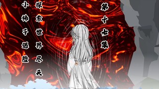 小柿子遇险，探索世界尽头