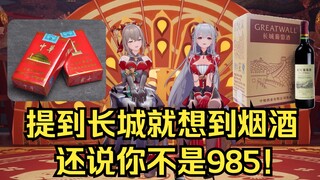 提到长城就想到“中华”和“干红葡萄酒”沐霂果然烟酒都沾！还说你不是985！【梨安&沐霂】