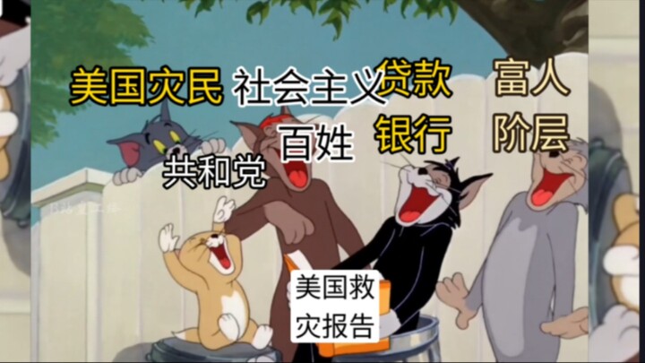 美国飓风救灾现状 be like