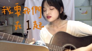 我要我们在一起 - 范晓萱（cover）