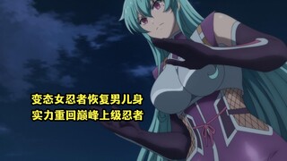 一月新番：变态女忍者解除忍术恢复男儿身，实力重回巅峰上忍