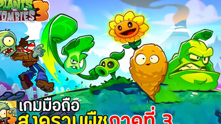 Plants vs Zombies 3 เกมมือถือสงครามพืชปะทะซอมบี้ภาค 3 มาใหม่ 2022