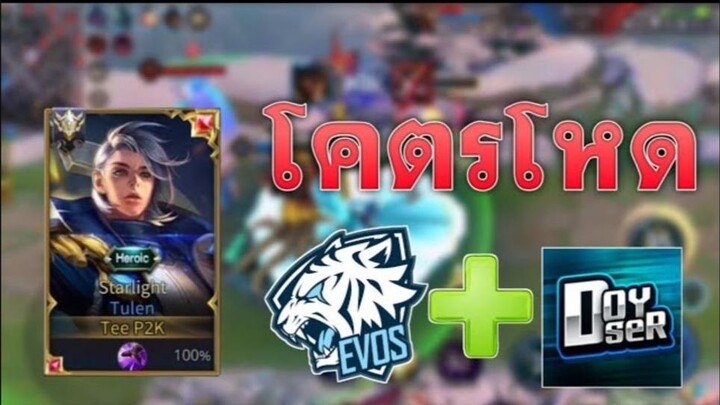 ROV|เมื่อกดแรงค์เจอ Evos.Doyser? ยืนเลนออฟโคตรโหด