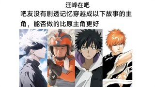 无情报魂穿并继承以下主角的目标/梦想，你能否比原角色做的更好