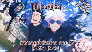 มหาเวทย์ผนึกมาร ภาค 2 - Jujutsu Kaisen 2nd Season (The Metal) [AMV] [MAD]