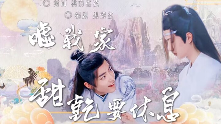 〖羡忘/EA/未遮〗嘘！我家甜乾要休息（合集+番外）双洁/甜宠HE-腹黑双标乾宗羡/温婉可人乾元湛