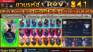 ขายรหัส ROV 6500฿ : รหัสคุ้มที่สุดแห่งปี2019 / ฮีโร่ 81 สกิน 129 / สกินแรร์ 43 ตัว #เติมเฉียดแสน !!