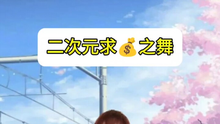 《二次元求财之舞》