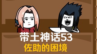 《带土神话》第53集│佐助的困境