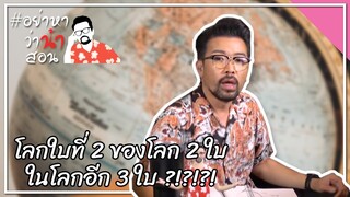 #อย่าหาว่าน้าสอน โลกใบที่ 2 ของโลก 2 ใบ ในโลกอีก 3 ใบ ?!?!?!