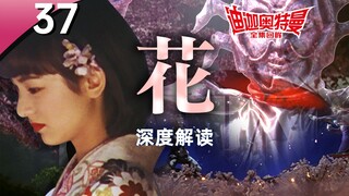 Flowers! This episode is considered difficult to understand, but it is all about traditional culture