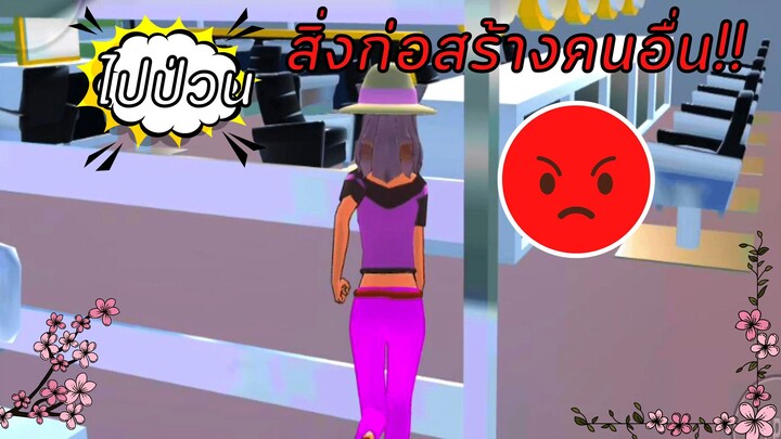 ป่วนสิ่งก่อสร้างที่คนอื่นสร้างกัน! | SAKURA School Simulator