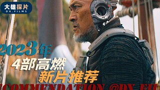 2023必看新片推荐