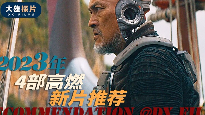 2023必看新片推荐