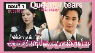 สปอยซีรี่ย์ (ตอนที่1) Queen of Tears : ทายาทแห่งควีนกรุ๊ป แต่งงานกับพนักงานใหม่ | แมวส้มสปอย CH