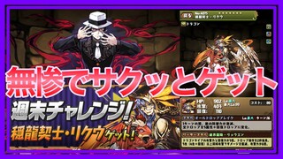 【パズドラ】週末チャレンジを無惨でサクッとクリア【極限の闘技場】