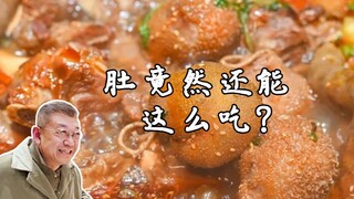 【Meat wrapped in tripe】A wonderful combination of lamb and tripe