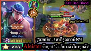 [ROV] สายเกรียนแหกตำรา! Aleister สูตรลดคูลดาวน์40%ใน3นาที จับได้ทุก12วิ! (Rank63ดาว)