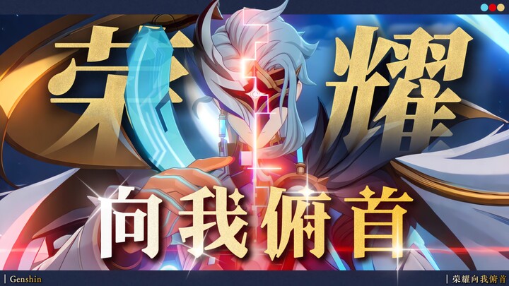 [Genshin Impact / Dr. Lyrics] “I will make the gods bow before me, and humble themselves before mort