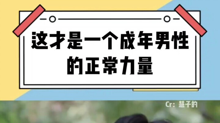 Đó mới là sức mạnh và phản xạ của một người đàn ông trưởng thành bình thường.