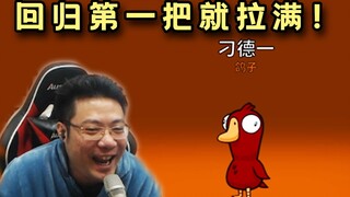 刁德一开播第一把状态异常！点出三狼，甚至直接拿下这场比赛