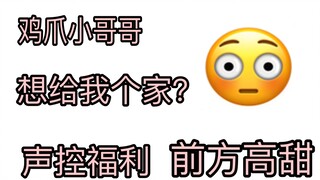 【全程害羞】遇到声音超级好听小哥哥 想给我一个家？？？