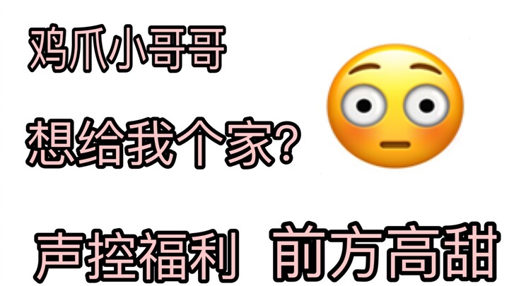 【全程害羞】遇到声音超级好听小哥哥 想给我一个家？？？