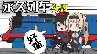 【粤配】永久列车头灯 战双帕弥什