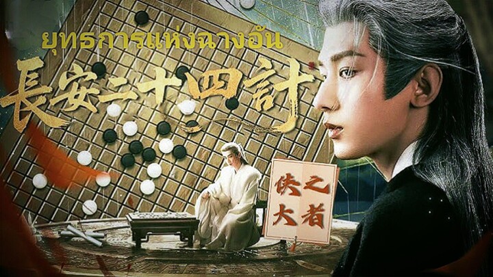 EP-28 ยุทธการแห่งฉางอัน END