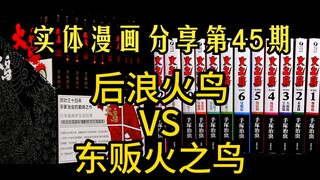 台版火之鸟和后浪版火鸟漫画应该怎么选？这个视频或许会对你有帮助