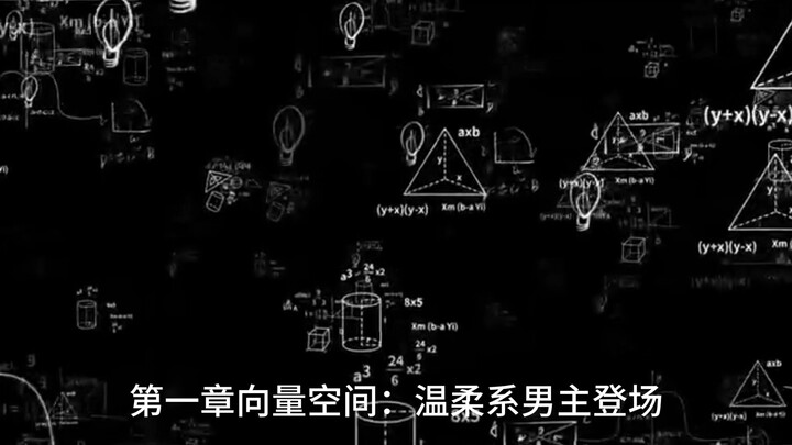 พีชคณิตเชิงเส้นนี่เหมือนเป็นโลกใบใหญ่ของเกมแนวรักเลย