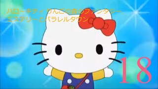 ハローキティ りんごの森のファンタジー,ミステリーとパラレルタウン-エピソード18