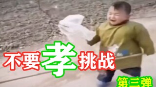 【不要“孝”挑战】“孝”出高能！“孝”出强大！第三弹