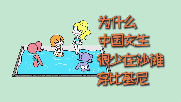 为什么中国女生，很少在沙滩穿比基尼？