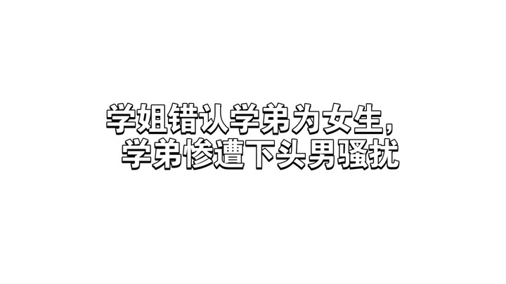 俗世神人之女铜学姐与长发男学弟