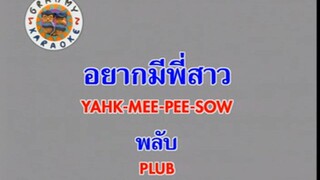 อยากมีพี่สาว (Yahk Mee Pee Sow) - พลับ จุฑาภัทร (Plub)