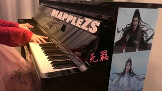 陈情令主题曲--「无羁」MappleZS钢琴独奏版