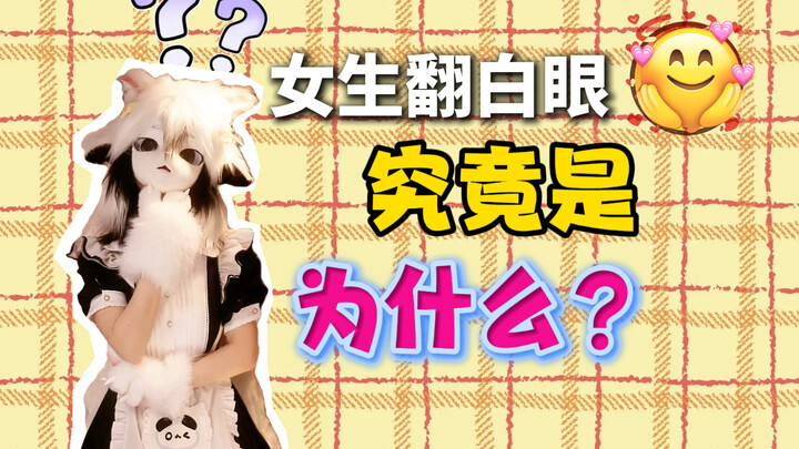 [Pure Science] Why Do Girls Roll Their Eyes?