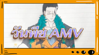 วันพีช  | 【ภาพวาดเอง/AMV】คันตาเรลา (OOC นิดหน่อย)