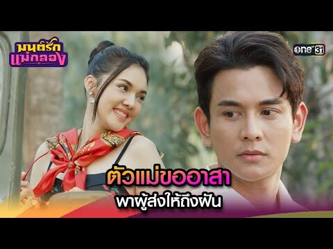 ตัวแม่ขออาสา พาผู้ส่งให้ถึงฝัน | Highlight มนต์รักแม่กลอง Ep.19 | 26 ก.ย. 67 | one31