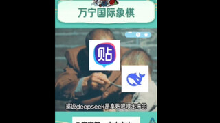 deepseek#Ai，不愧是贴吧喂出来的，万万没想到