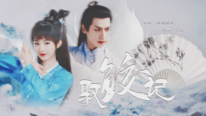 [The Legend of the Condor Heroes: Part 1 | Zhao Liying & Luo Yunxi] Big-tailed fish—just a little pa
