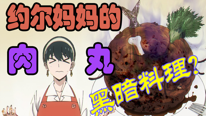 Anime Food Re-creation [SPY×FAMILY] Mom Yor’s Meatballs—So Delicious Uncle Can’t Stop Eating!