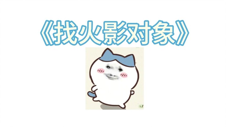 Đi tìm người yêu nhất định phải tìm người chơi Naruto! Sưởi ấm bạn cả ngày dài...