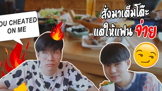 แกล้งสั่งอาหารมาเต็มโต๊ะแต่ไม่มีเงินจ่าย!! แฟนจะจ่ายมั๊ย I TREAT YOU PRANK!! Pondday and Nonny