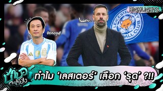 ที่มาของกุนซือใหม่ 'รุด ฟาน นิสเทลรอย' พาจิ้งจอกคว้าชัยในนัดแรก !! | บ้าบอกะเกี๊ยง
