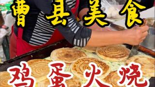 Roti isi telur di depan gerbang sekolah Kabupaten Cao! 5 yuan satu! Luarnya garing, dalamnya lembut!