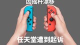 [Switch Daily News] Một công ty luật của Hoa Kỳ kiện Nintendo+ về vấn đề trôi cần điều khiển. Nhiều 